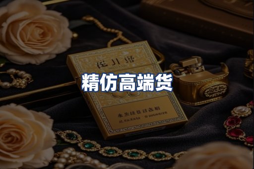 精仿高端货